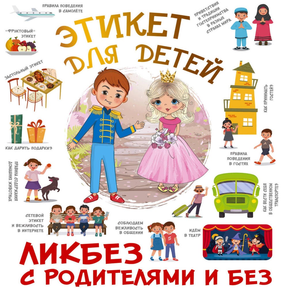 Этикет для детей