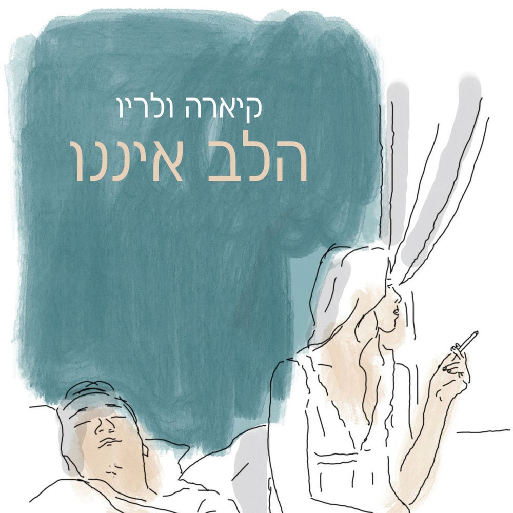 הלב איננו