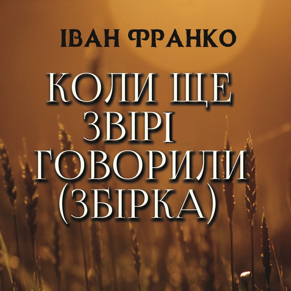Коли ще звірі говорили (збірка)