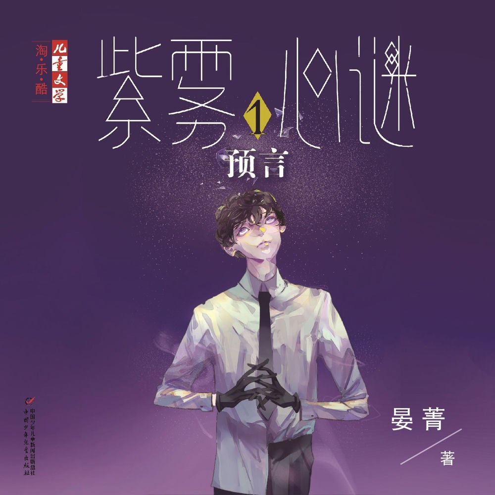 预言