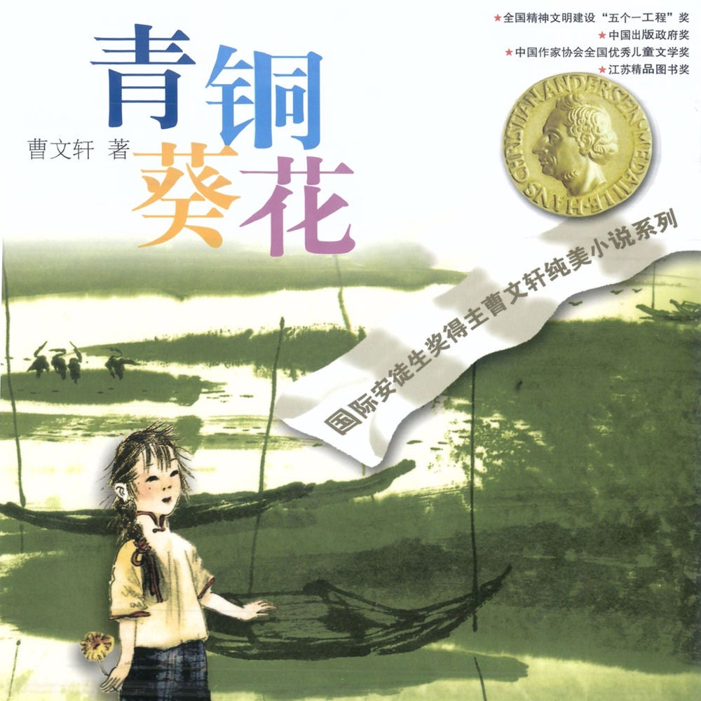 青铜葵花