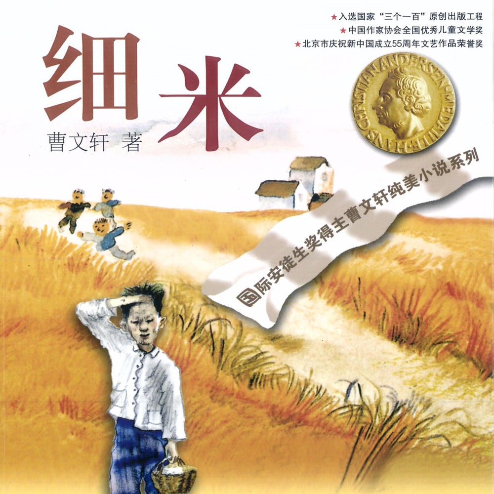 细米
