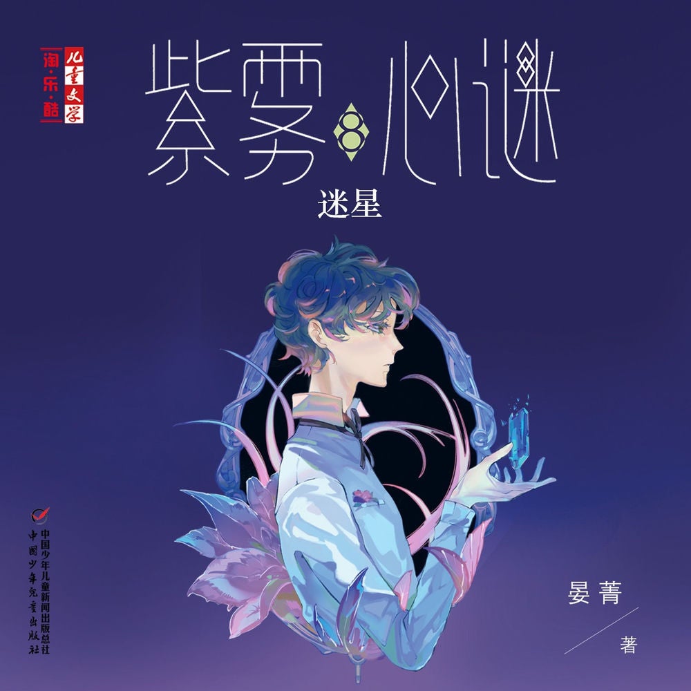 迷星