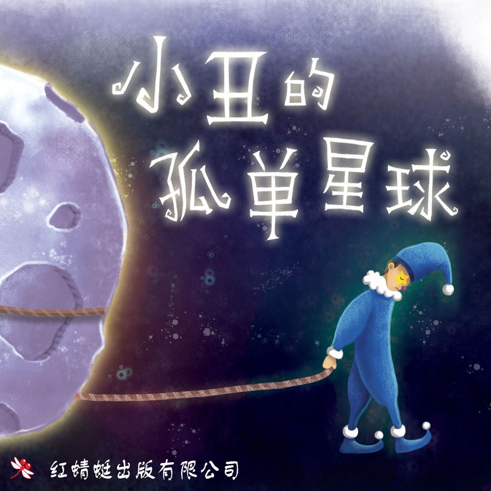 小丑的孤单星球