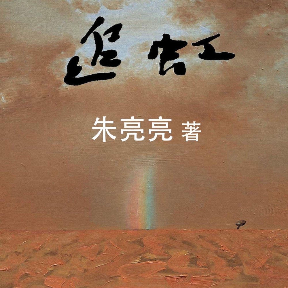 追虹