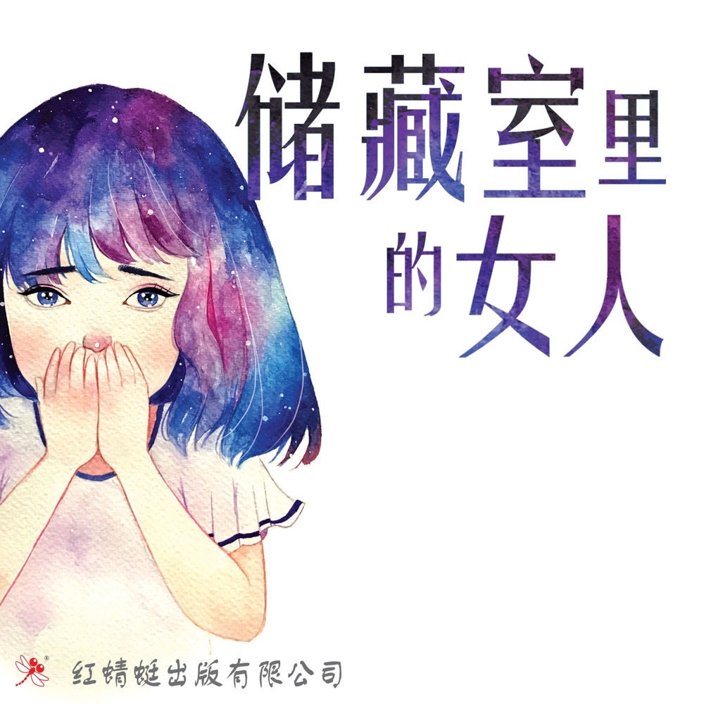 储藏室里的女人