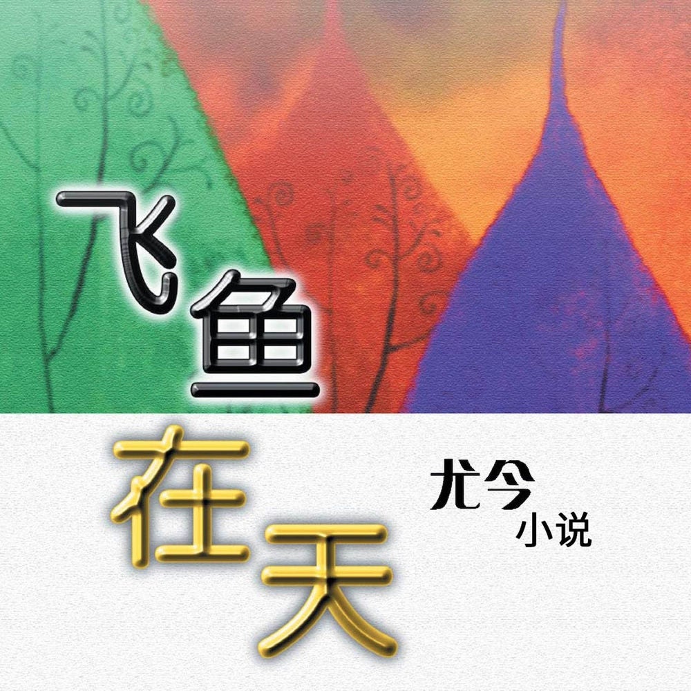 飞鱼在天