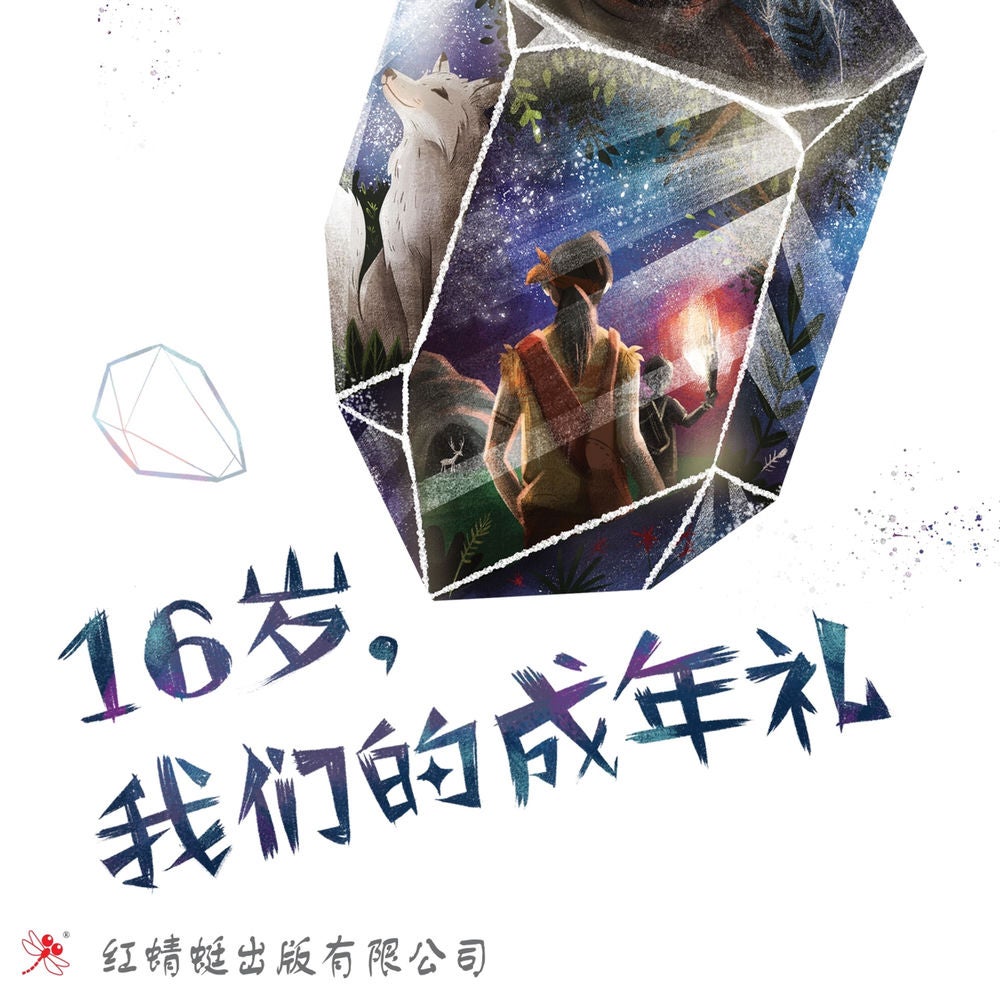 16岁，我们的成年礼