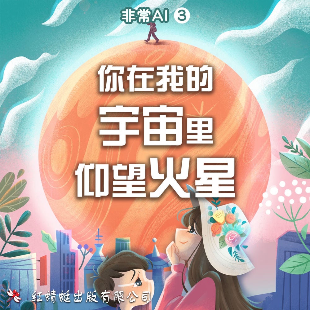 你在我的宇宙里仰望火星