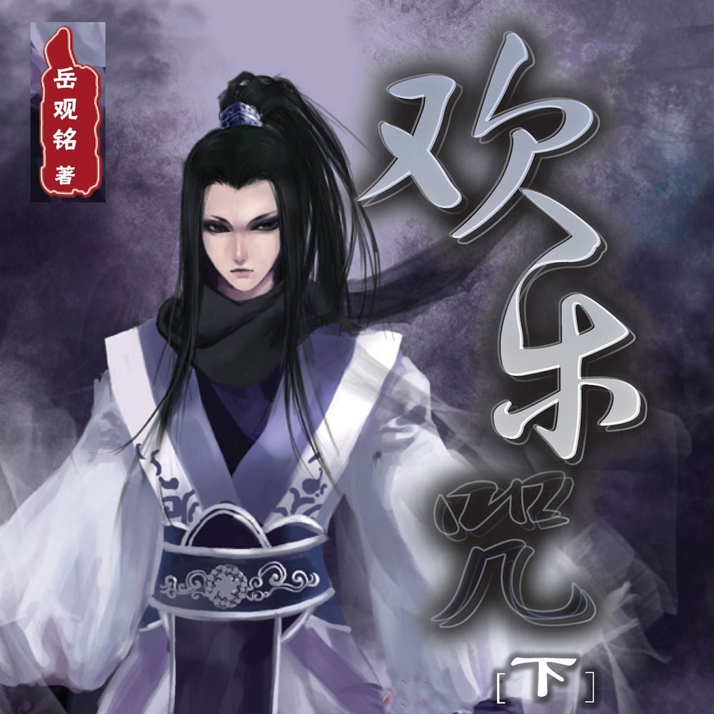 欢乐咒（下）