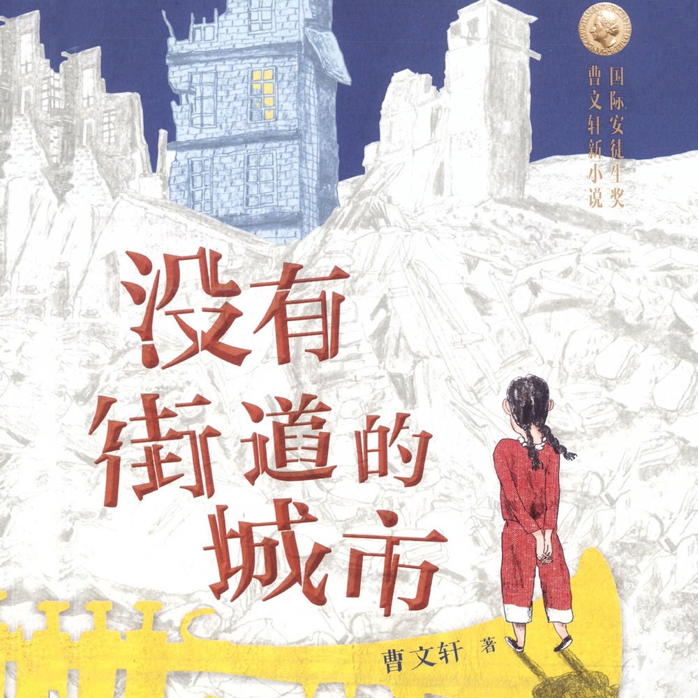 没有街道的城市