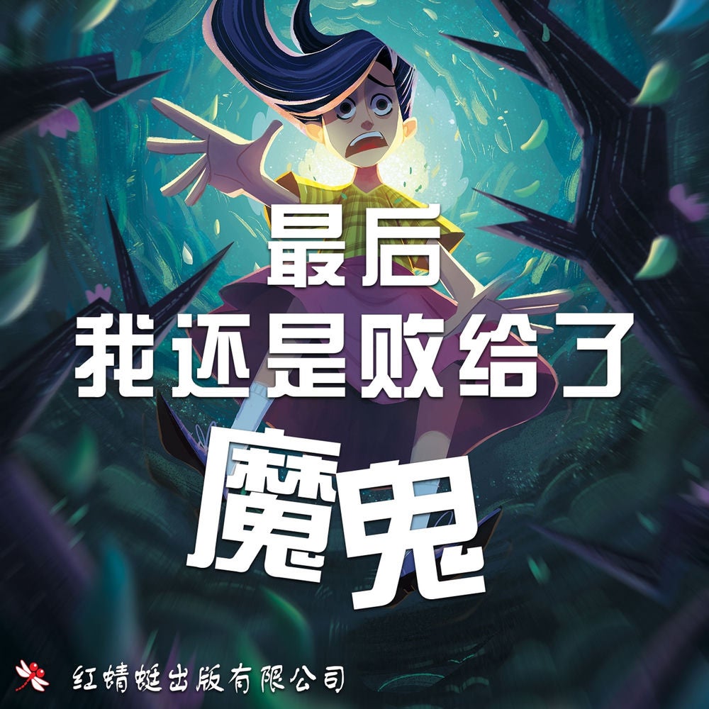 最后我还是败给了魔鬼