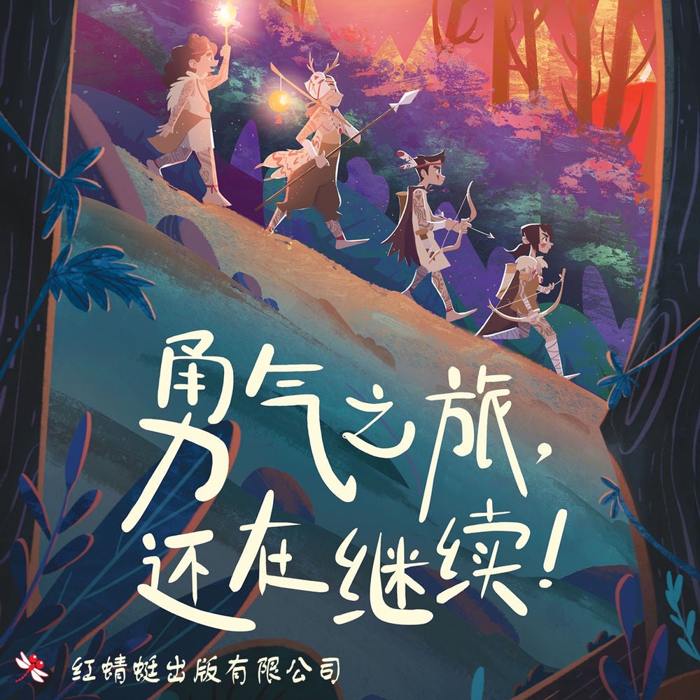 勇气之旅，还在继续！