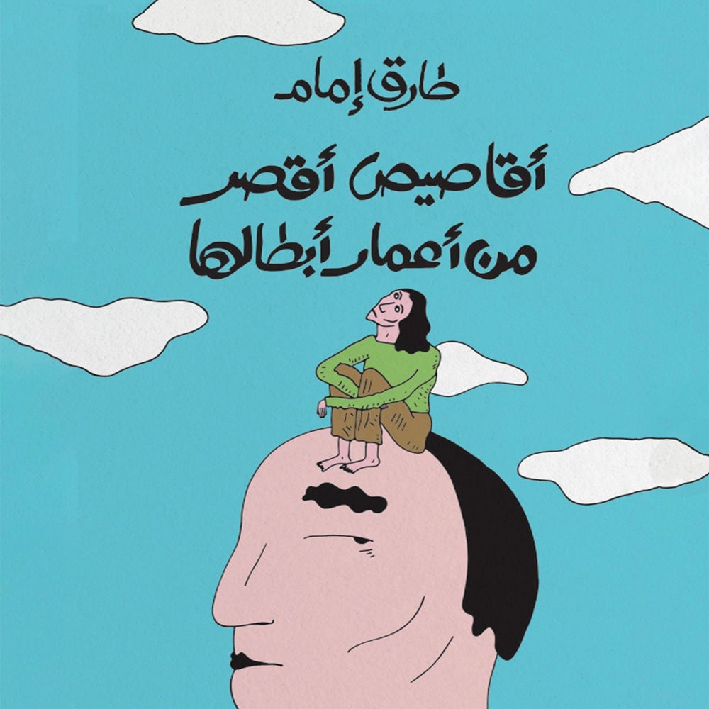 أقاصيص أقصر من حياتي