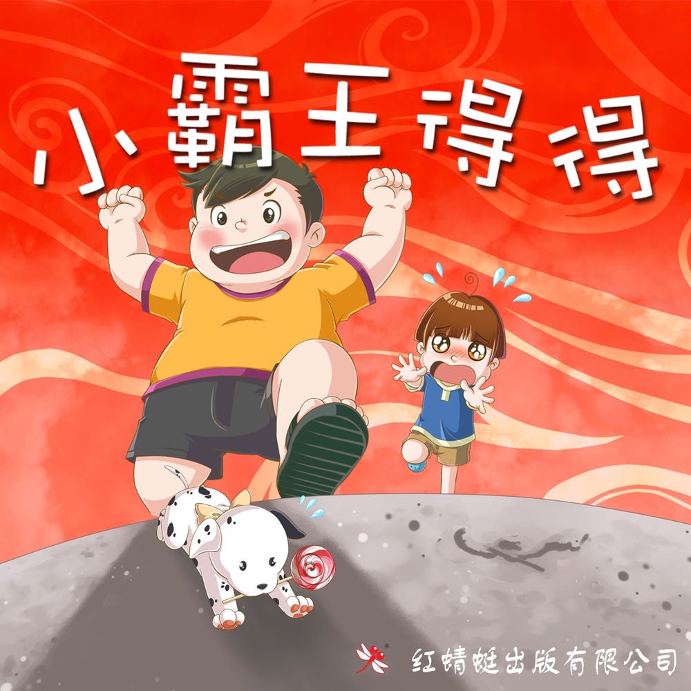 小霸王得得