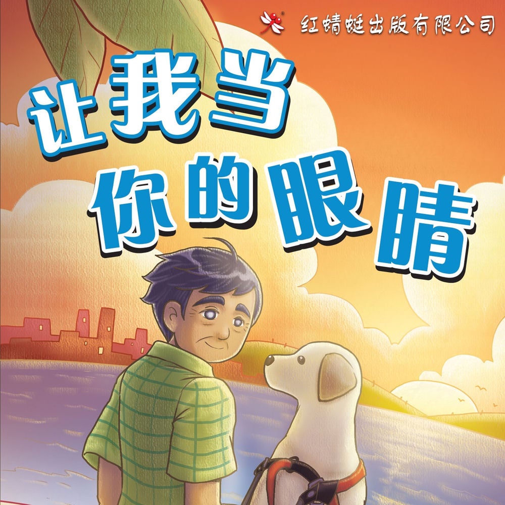 让我当你的眼睛