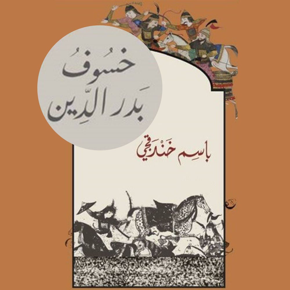 خسوف بدر الدين