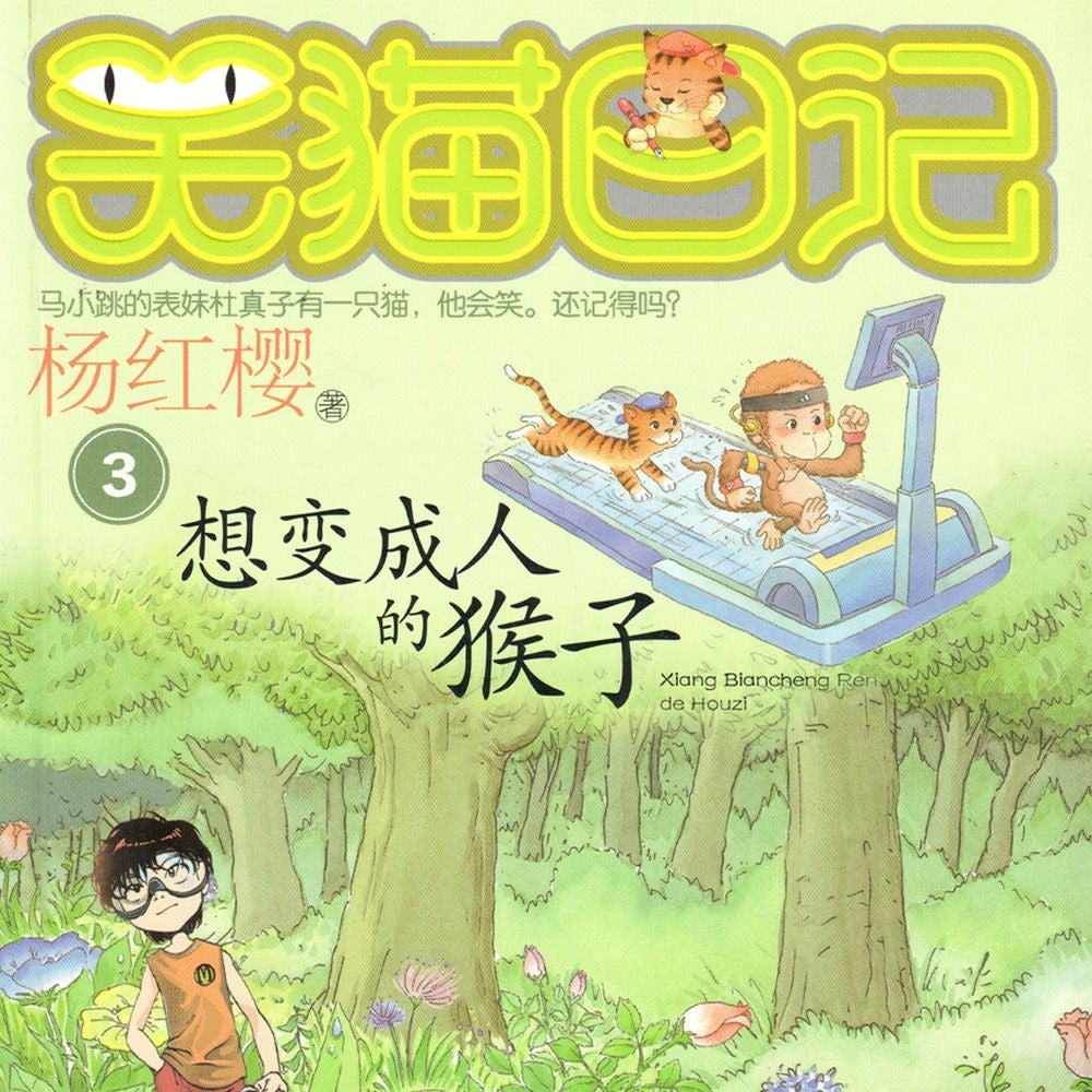 想变成人的猴子
