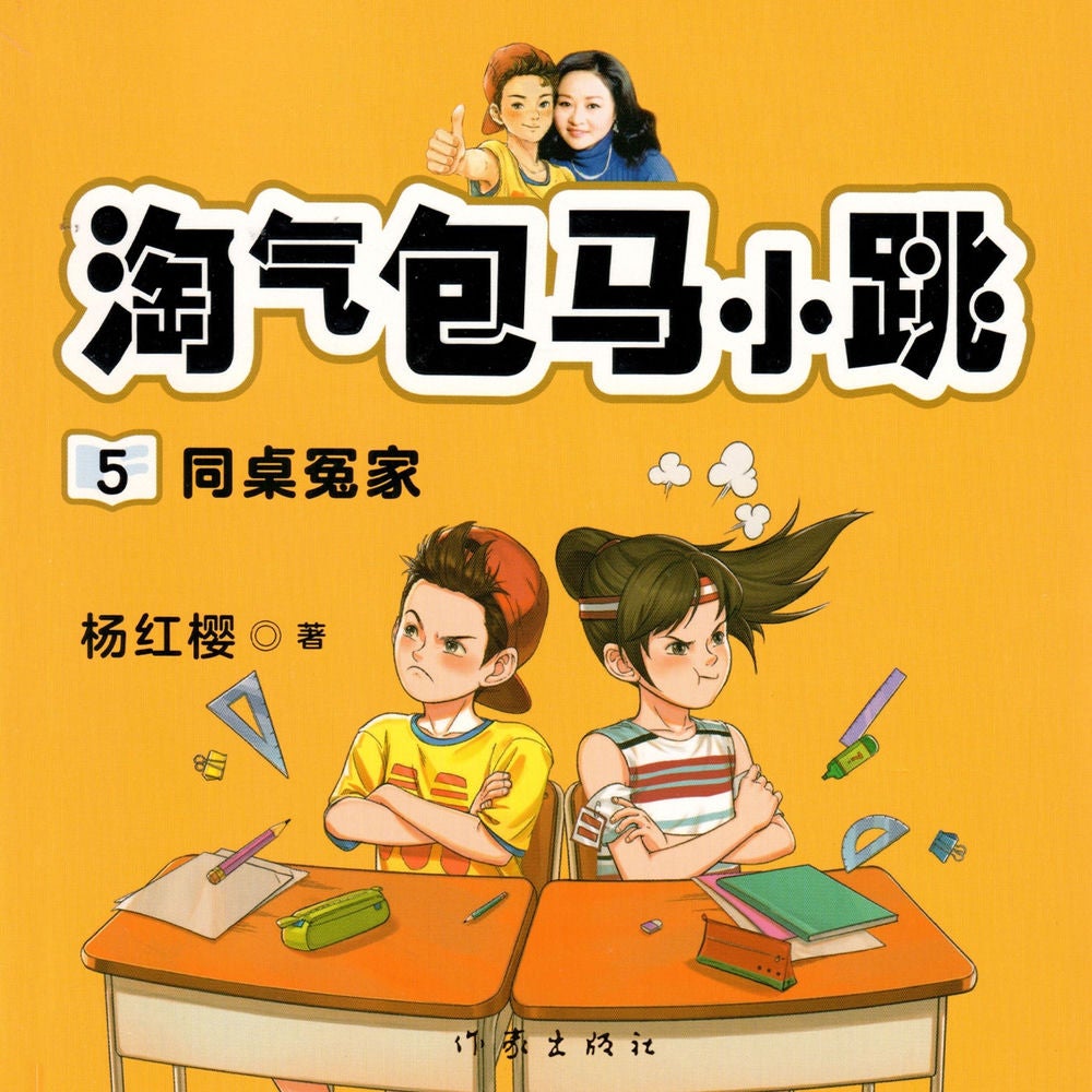 同桌冤家