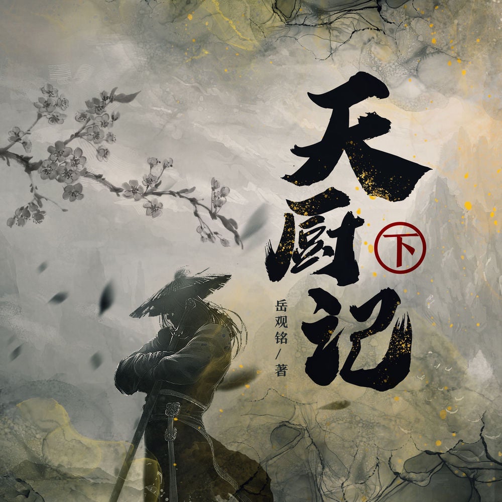 天厨记（下）