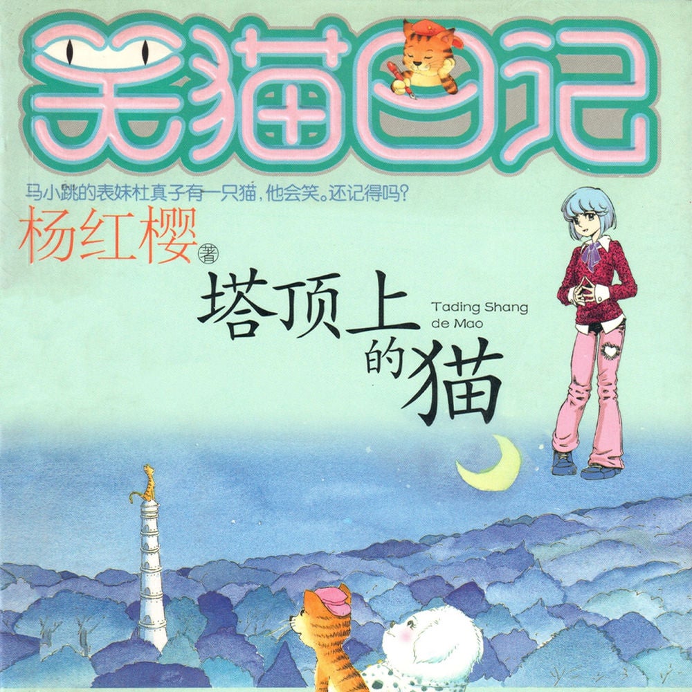 塔顶上的猫