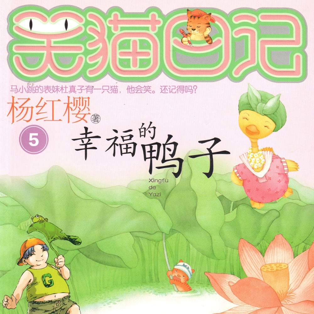 幸福的鸭子