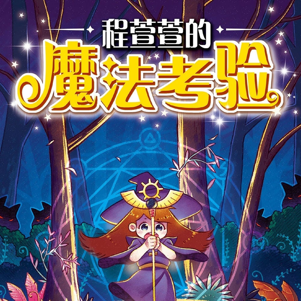 程萱萱的魔法考验