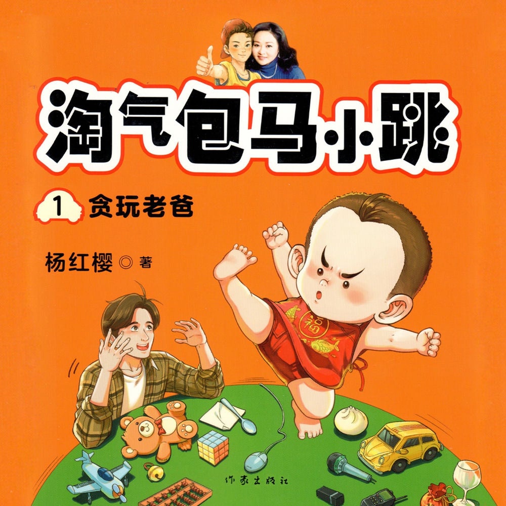 贪玩老爸