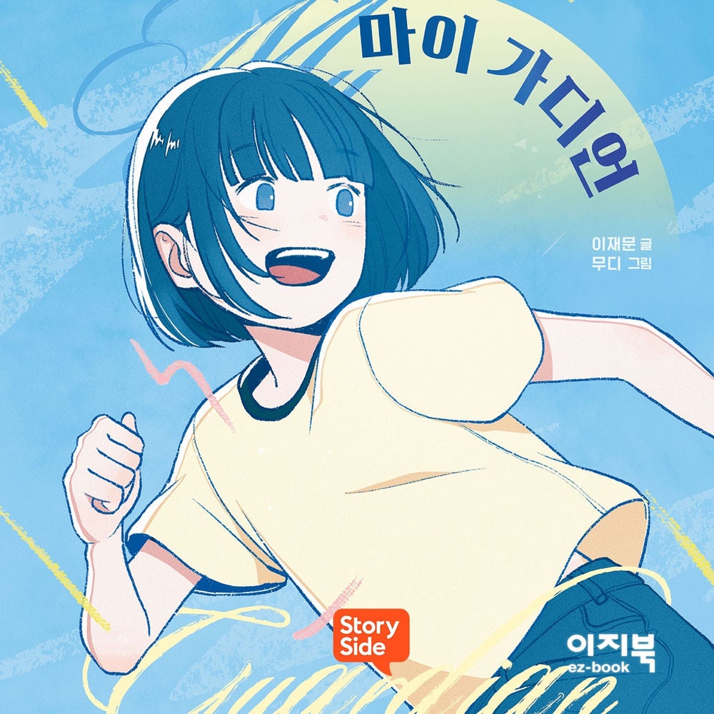 마이 가디언 1