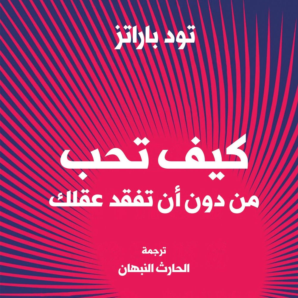 كيف تحب شخصًا دون أن تفقد صوابك