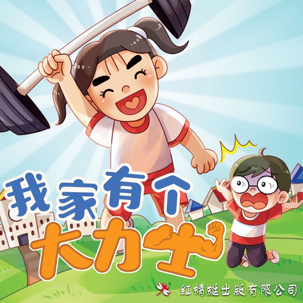 我家有个大力士