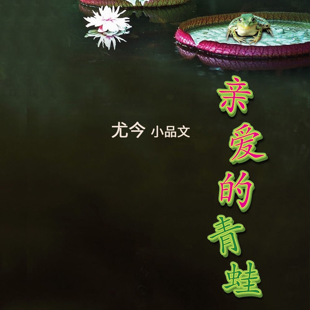 亲爱的青蛙