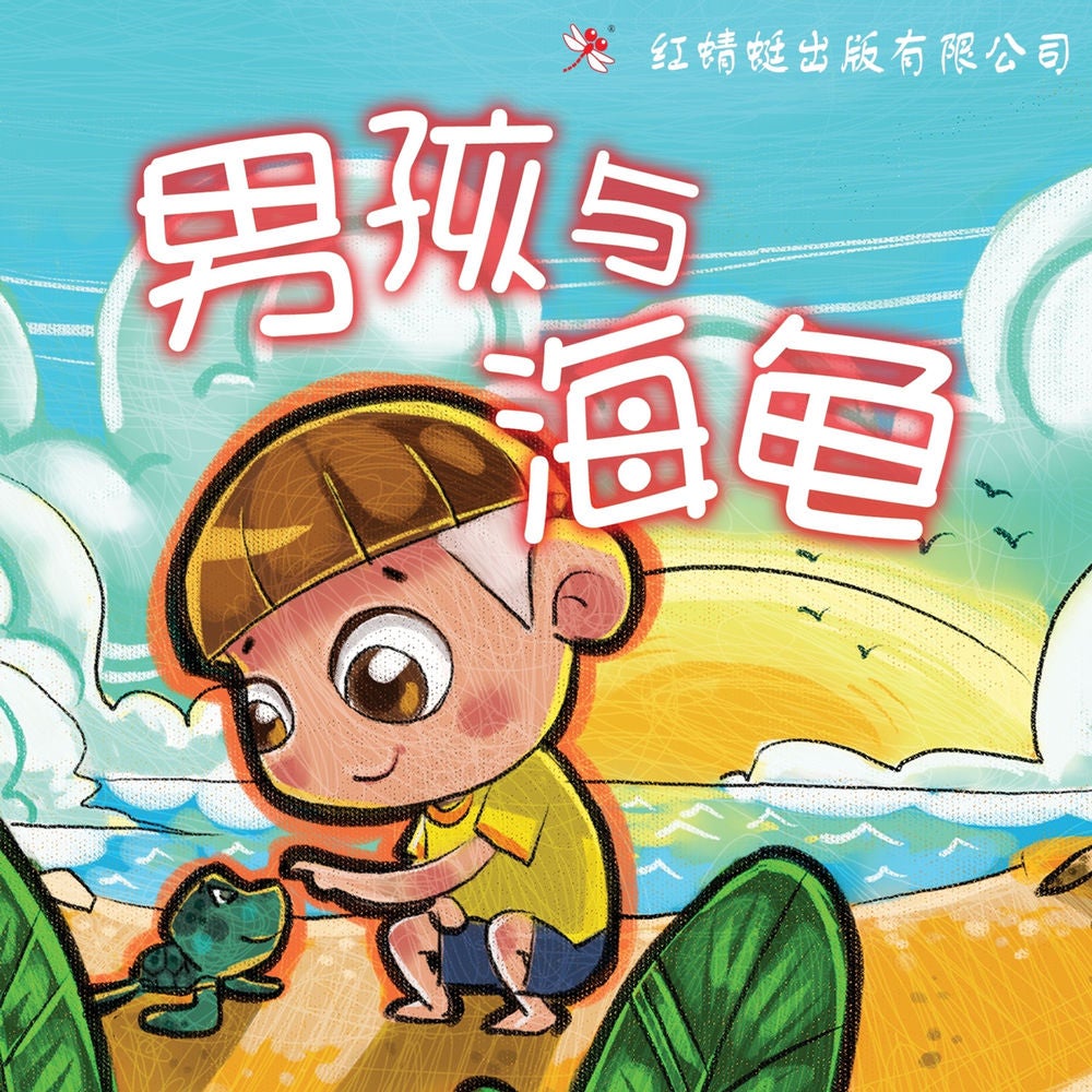 男孩与海龟