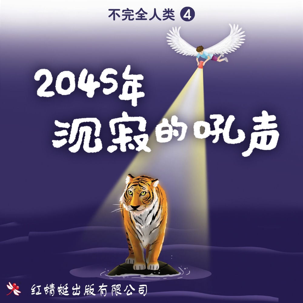 2045年: 沉寂的吼声