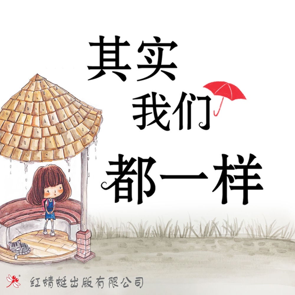其实我们都一样