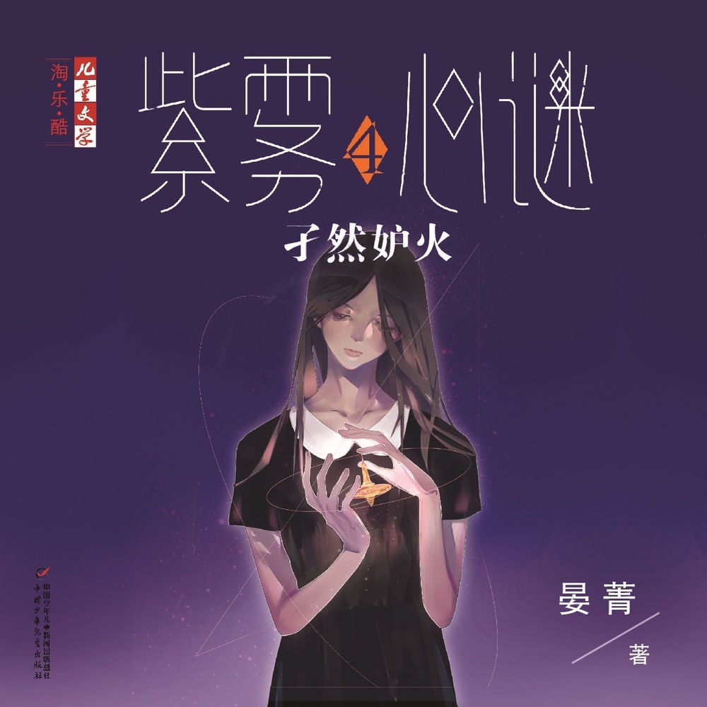 孑然妒火