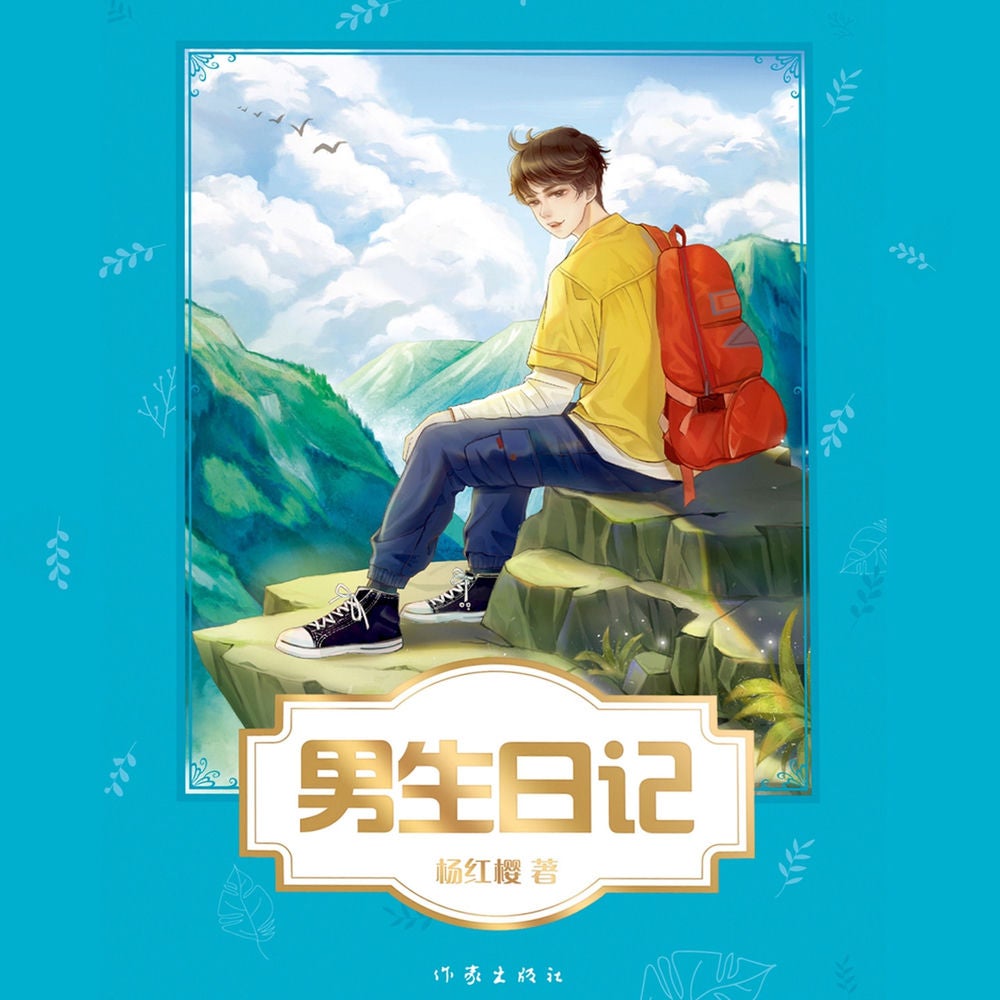 男生日记