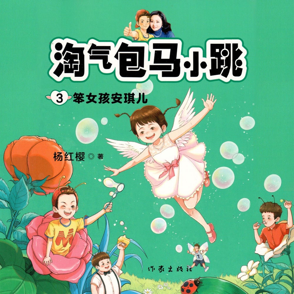 笨女孩安琪儿