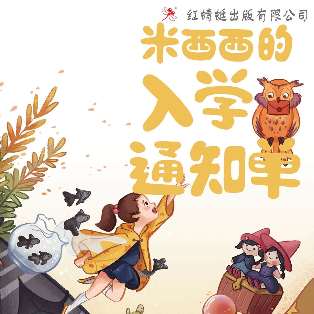 米西西的入学通知单