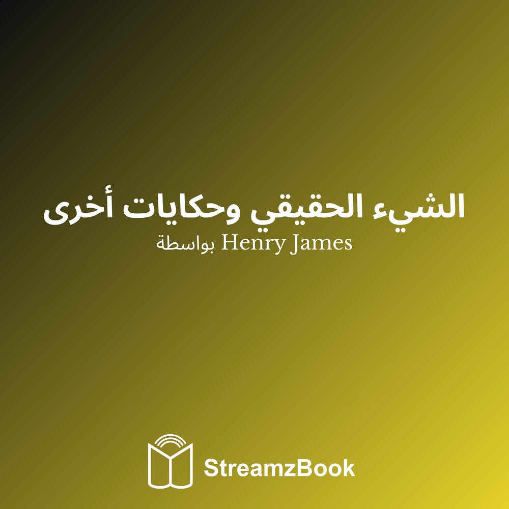 الشيء الحقيقي وحكايات أخرى