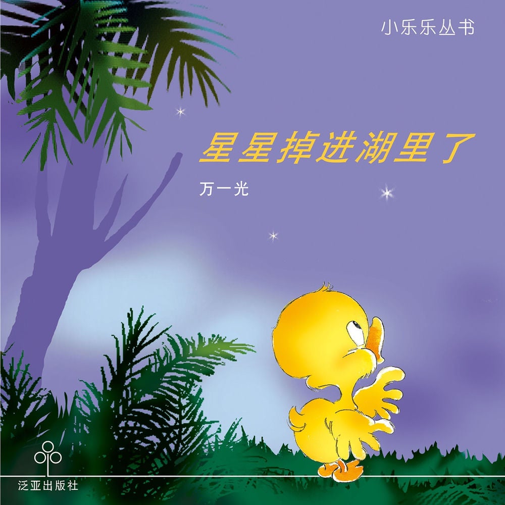 星星掉进湖里了