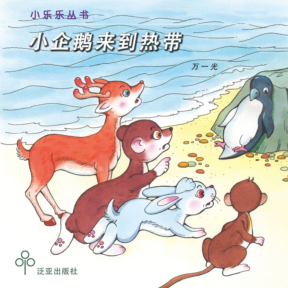 小企鹅来到热带