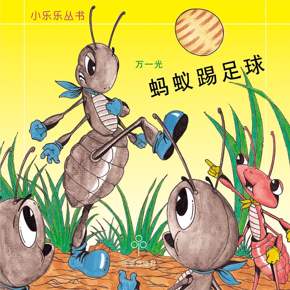 蚂蚁踢足球