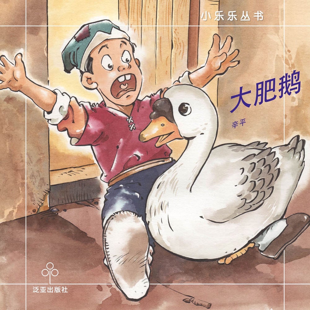 大肥鹅