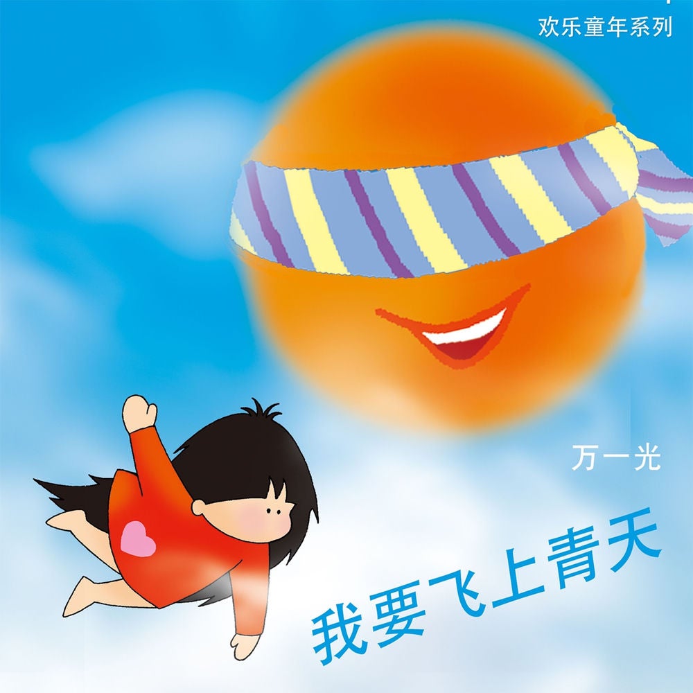 我要飞上青天