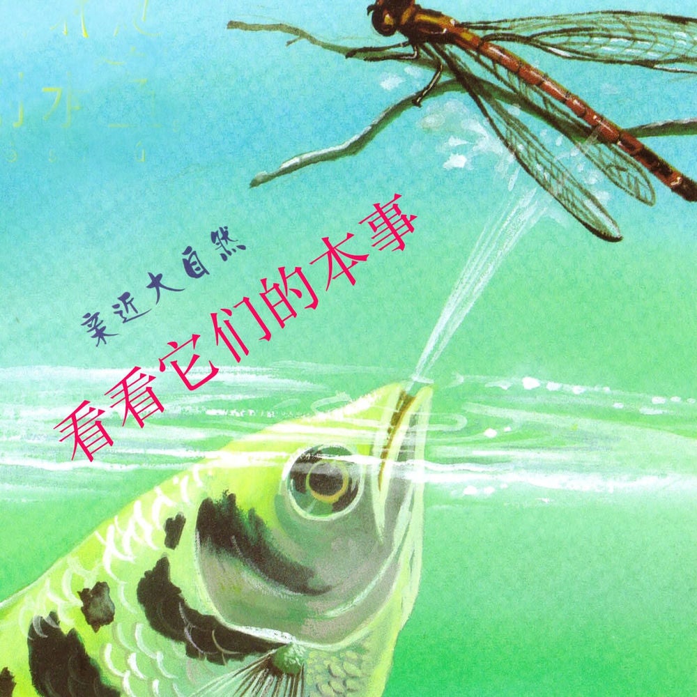 看看它们的本事