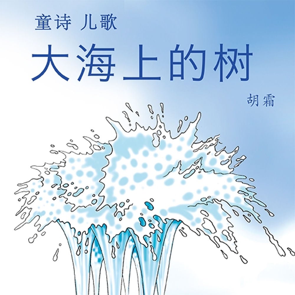 大海上的树