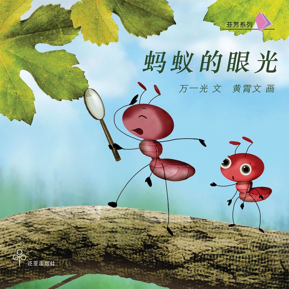 蚂蚁的眼光