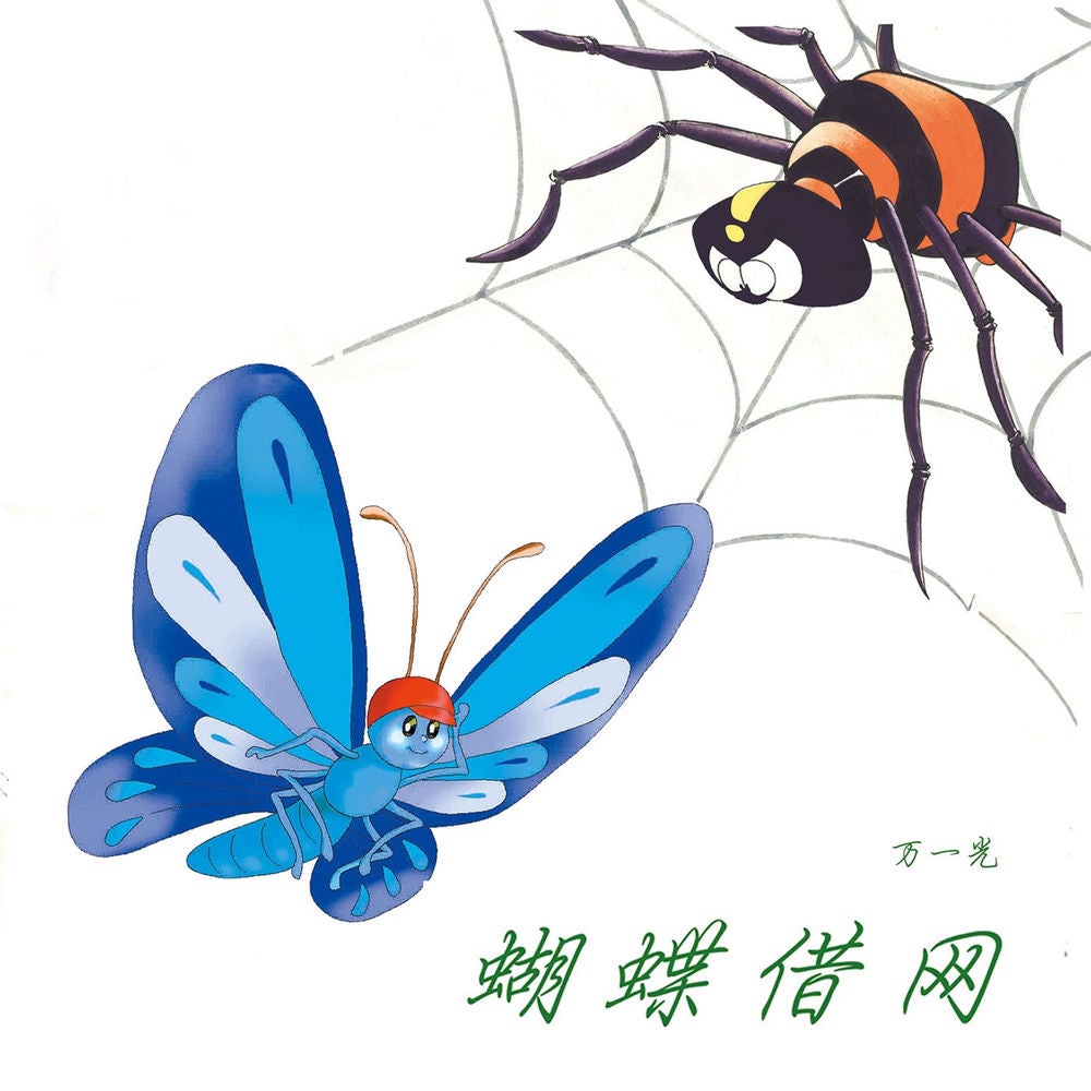 蝴蝶借网