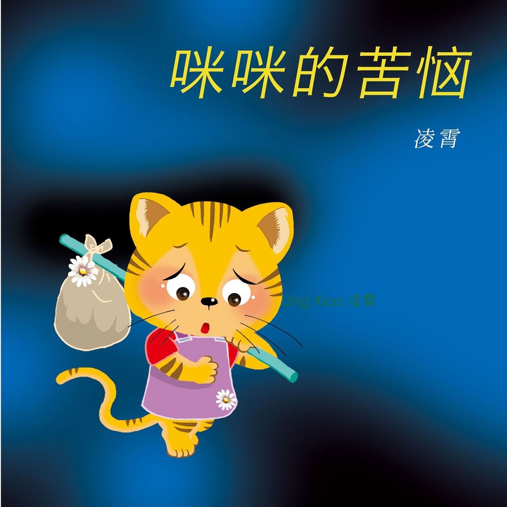 咪咪的苦恼